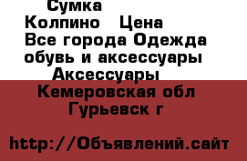 Сумка Stradivarius. Колпино › Цена ­ 400 - Все города Одежда, обувь и аксессуары » Аксессуары   . Кемеровская обл.,Гурьевск г.